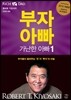 부자 아빠 가난한 아빠