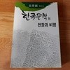 한국 문학의 현장과 비평