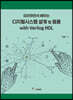 따라하면서 배우는 디지털시스템 설계 및 응용 with Verilog HDL