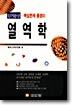 단기완성 열역학