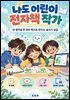 나도 어린이 전자책 작가