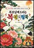 부모님께 드리는 복 컬러링북
