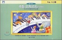리틀 모차르트를 위하여 학습카드 2