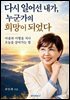 다시 일어선 내가, 누군가의 희망이 되었다