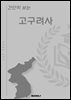 간단히 보는 고구려사