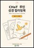 CHaT 루틴 성경 컬러링북 초등 1·2학년판
