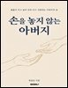 손을 놓지 않는 아버지