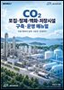 CO2 포집 정제 액화 저장시설 구축 운영 매뉴얼