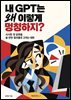 내 GPT는 왜 이렇게 멍청하지?