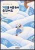 겨울을 이불 속에 숨겼어요