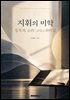 지휘의 미학