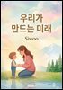 우리가 만드는 미래
