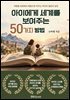 아이에게 세계를 보여주는 50가지 방법