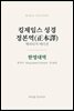 킹제임스 성경 정본역(正本譯)