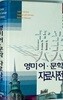 영미어 문학 자료사전