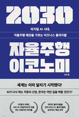 2030 자율주행 이코노미