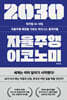 2030 자율주행 이코노미