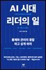 AI 시대 리더의 일
