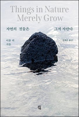 자연의 것들은 그저 자란다