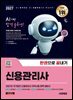 2027 시대에듀 신용관리사 한권으로 끝내기