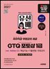 2027 시대에듀 유선배 GTQ 포토샵 1급(ver. Adobe CC) 핵심기능+기출변형+무료강의