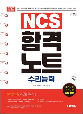 2027 시대에듀 NCS 수리능력 합격노트
