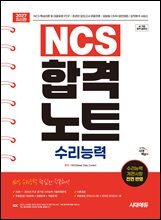 2027 시대에듀 NCS 수리능력 합격노트