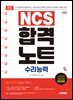 2027 시대에듀 NCS 수리능력 합격노트