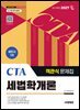 2027 시대에듀 세무사 1차 객관식 세법학개론