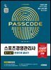 2027 시대에듀 스포츠경영관리사 필기+실기 한권으로 끝내기