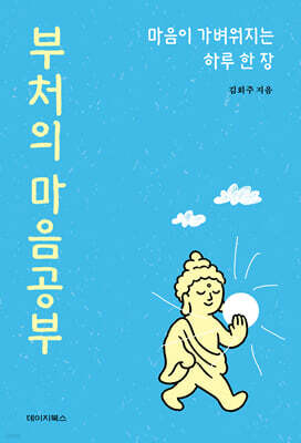 부처의 마음공부