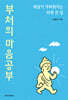 부처의 마음공부