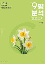 2027 코드원 생활과 윤리 9평 분석 모의고사 5회분 (2026년)