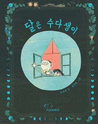 달은 수다쟁이