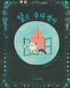 달은 수다쟁이