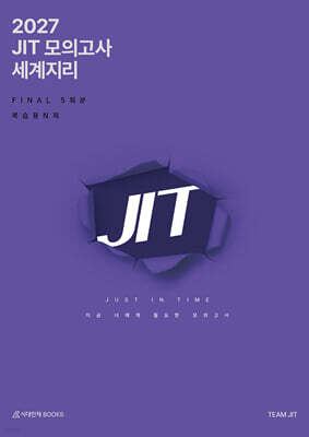 2027 JIT 모의고사 FINAL 5회분 세계지리+복습용N제 (2026년)