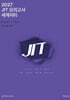 2027 JIT 모의고사 FINAL 5회분 세계지리+복습용N제 (2026년)