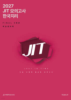 2027 JIT 모의고사 FINAL 5회분 한국지리+복습용N제 (2026년)