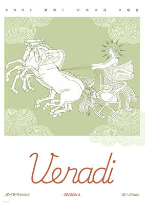 2027 베라디 VERADI 모의고사 시즌4 화학1 3회분 (2026년)