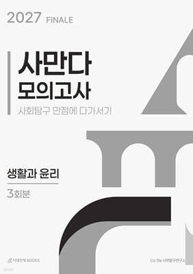 2027 사만다 모의고사 FINAL 3회분 생활과 윤리 (2026년)
