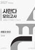 2027 사만다 모의고사 FINAL 3회분 생활과 윤리 (2026년)