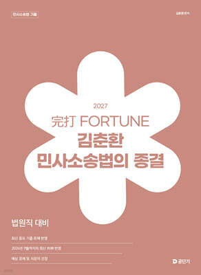 2027 完打 FORTUNE 김춘환 민사소송법의 종결