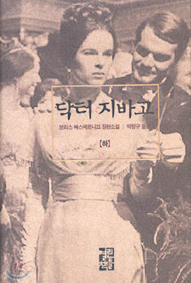 닥터 지바고 (하)