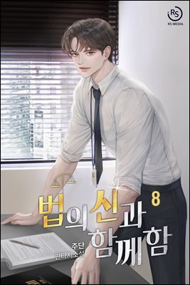 법의 신과 함께함 08권