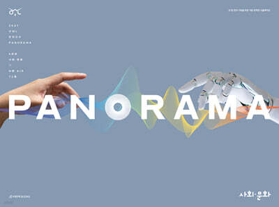 2027 OWL 모의고사 파노라마(PANORAMA) 4회분 사회·문화+N제 AIR 72제 (2026년)