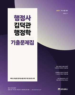 2027 행정사 김덕관 행정학 기출문제집
