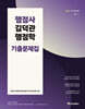 2027 행정사 김덕관 행정학 기출문제집
