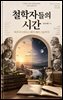 철학자들의 시간
