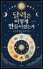 달력은 어떻게 만들어졌는가