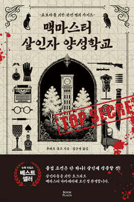 맥마스터 살인자 양성학교